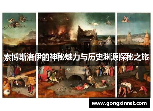 索博斯洛伊的神秘魅力与历史渊源探秘之旅