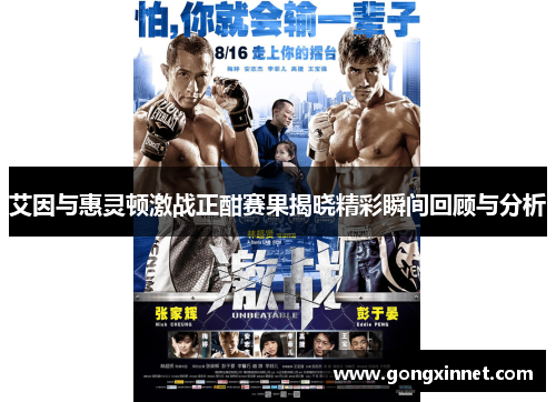 艾因与惠灵顿激战正酣赛果揭晓精彩瞬间回顾与分析