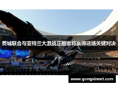 费城联合与亚特兰大激战正酣谁将赢得这场关键对决