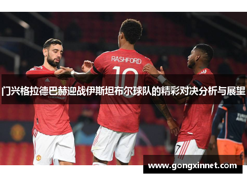 门兴格拉德巴赫迎战伊斯坦布尔球队的精彩对决分析与展望