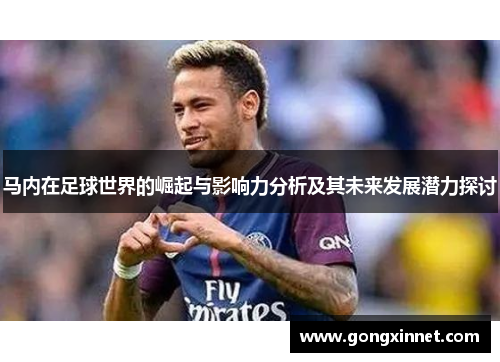 马内在足球世界的崛起与影响力分析及其未来发展潜力探讨