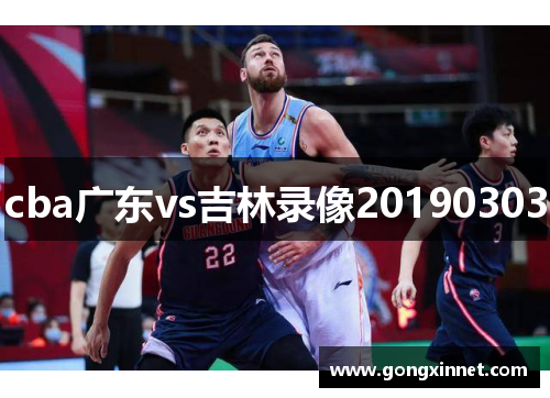 cba广东vs吉林录像20190303