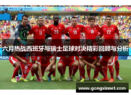六月热战西班牙与瑞士足球对决精彩回顾与分析