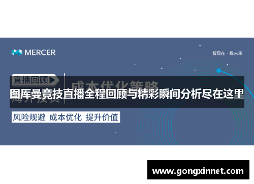 图厍曼竞技直播全程回顾与精彩瞬间分析尽在这里