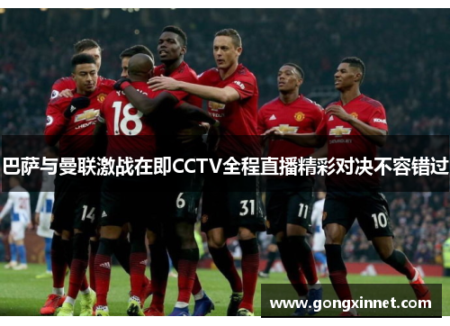 巴萨与曼联激战在即CCTV全程直播精彩对决不容错过