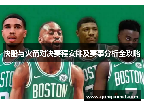 快船与火箭对决赛程安排及赛事分析全攻略