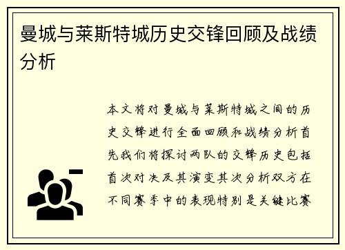 曼城与莱斯特城历史交锋回顾及战绩分析