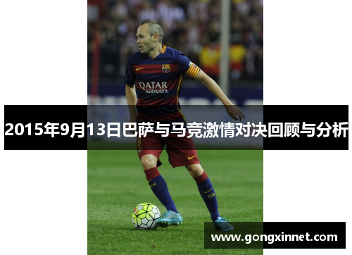 2015年9月13日巴萨与马竞激情对决回顾与分析