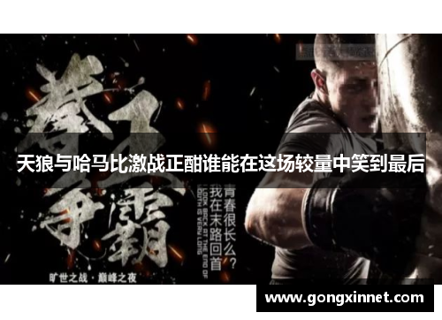 天狼与哈马比激战正酣谁能在这场较量中笑到最后