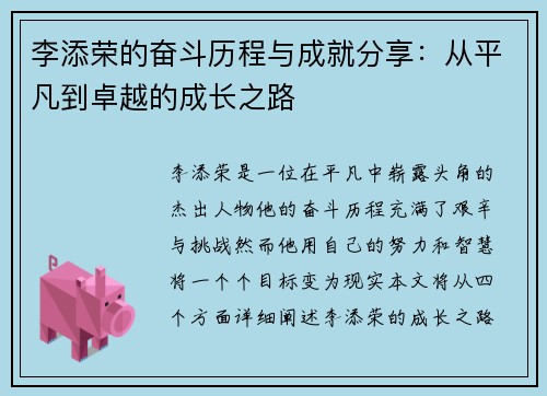 李添荣的奋斗历程与成就分享：从平凡到卓越的成长之路