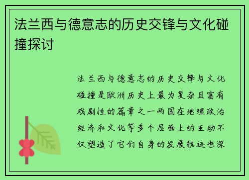法兰西与德意志的历史交锋与文化碰撞探讨