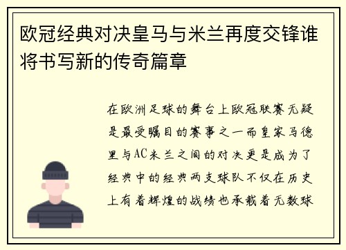 欧冠经典对决皇马与米兰再度交锋谁将书写新的传奇篇章