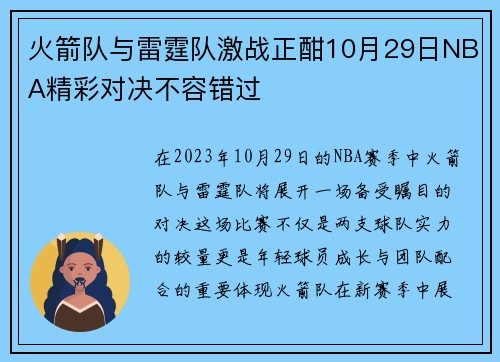 火箭队与雷霆队激战正酣10月29日NBA精彩对决不容错过