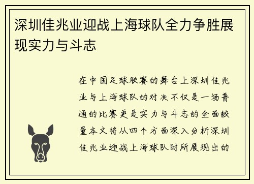 深圳佳兆业迎战上海球队全力争胜展现实力与斗志