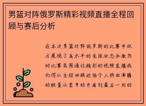 男篮对阵俄罗斯精彩视频直播全程回顾与赛后分析