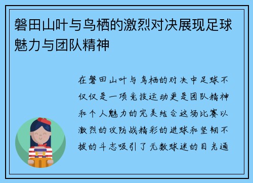 磐田山叶与鸟栖的激烈对决展现足球魅力与团队精神