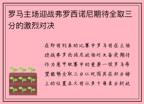 罗马主场迎战弗罗西诺尼期待全取三分的激烈对决