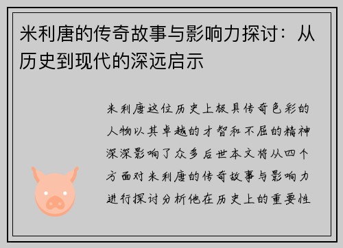 米利唐的传奇故事与影响力探讨：从历史到现代的深远启示