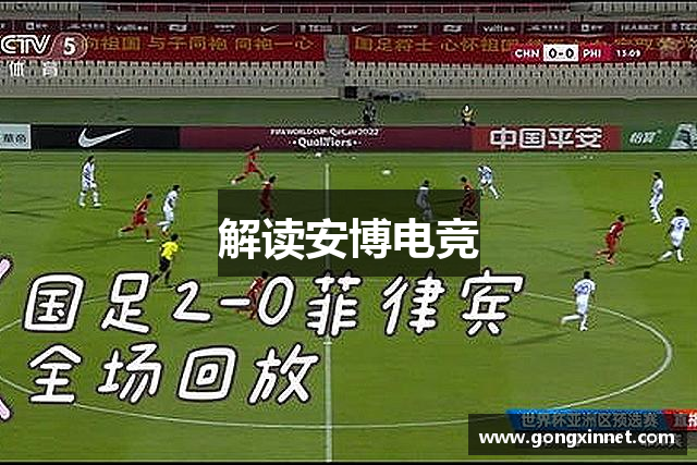 解读安博电竞